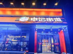 门面-申记串道(奉天街店)