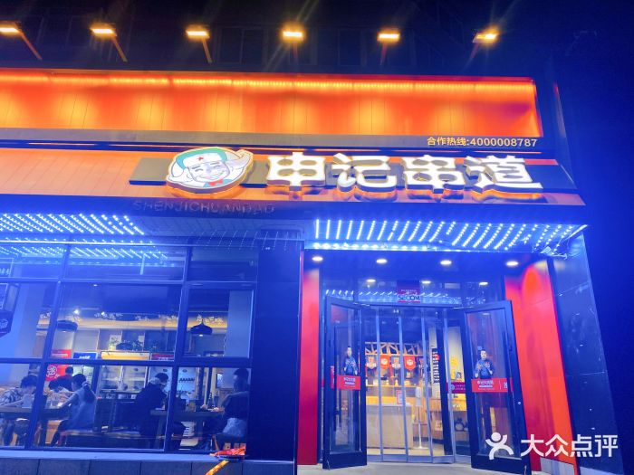 申记串道(奉天街店)门面图片