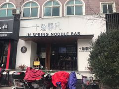 门面-十面春风·江南面馆(崇宁路店)