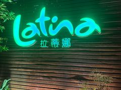 -拉蒂娜·巴西牛排馆 Latina·Brazilian Steakhouse(陆家嘴旗舰店)