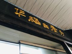 -华梅西餐厅(哈尔滨中央大街店)