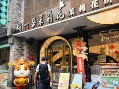 -好一朵茉莉花(老门东店)