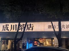 -成川茶店·潮汕工夫浓茶(万象店)