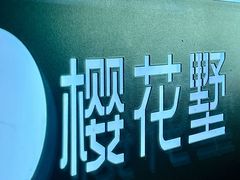 -樱花墅朝鲜族风味餐厅(厦门街创始店)