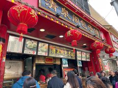 门面-清泉阁包子铺(中山路店)