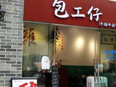 门面-包工仔·牛杂自助放题