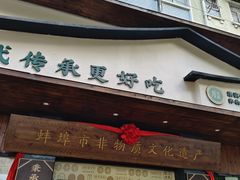 -老淮滨-蚌埠非遗小吃(淮河路店)