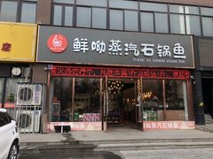 门面-鲜呦蒸汽石锅鱼(北辰路店)
