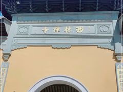 -西林禅寺