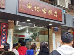 门面-成裕雪糕店(士多店)