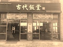 门面-古代饭堂(冠亚店)