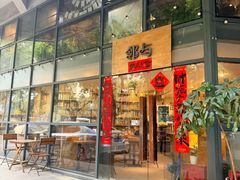 -邻与咖啡(鼎太风华店)