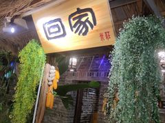 门面-米庄·原味私房菜(骏壹万邦店)