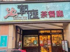 门面-潮庭港式茶餐厅·熊仔奶茶(同济广场店)