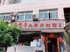 门面-晋宝章大同刀削面(月坛店)