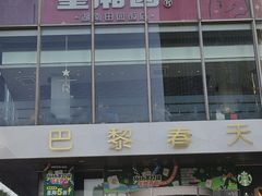 -巴黎春天(浦建店)