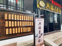 门面-兴福老面馆(寺路街店)