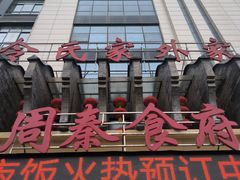 -令氏家外家周秦食府(高新店)