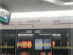 -上海游泳馆(地铁站)