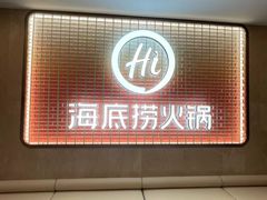 -海底捞火锅(上元大街店)