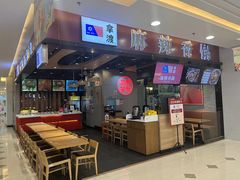 -拿渡麻辣香锅(百联滨江店)