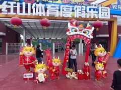 -红山体育乐园