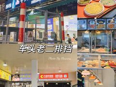 -车头老二大排档