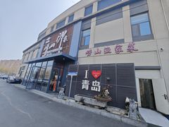 -崂山印象·青岛·海鲜渔家菜