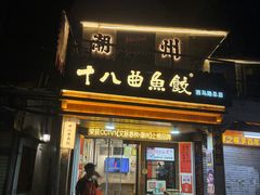 -非遗·十八曲鱼饺(西马总店)