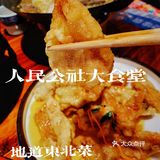 让你惊掉下巴的超大菜量东北菜！