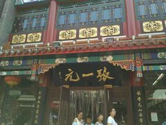 -张一元(总店)