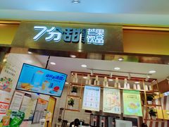门面-7分甜芒果饮品(CCPARK创意港店)