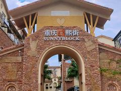 -重庆熙街