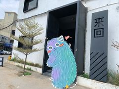 -来回·咖啡(钟村咖啡豆店)