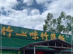 门面-竹一味·竹筒饭