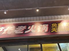 -卤校长老火锅(杨家坪直营店)