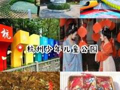 -杭州少年儿童公园