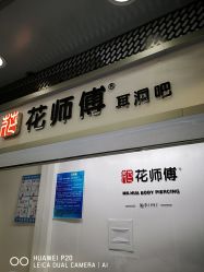 -花师傅
