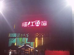 -天怡·鱼工厂(临江店)