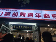 门面-门框胡同百年卤煮(新街口店)