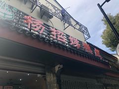 门面-杨招娣糕点(装驾桥巷店)