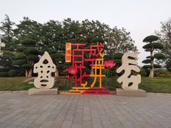 -济南国际园博园