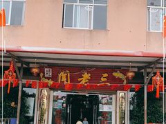 门面-杨林闻老三酸菜鱼(总店)