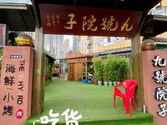 -九號院子海鲜烧烤