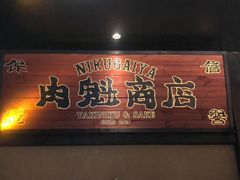 -肉魁屋·烧肉·烧鸟·酒场(高新店)