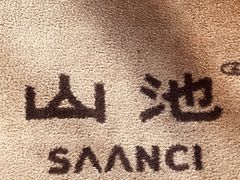 -SAANCI山池咖啡(卓悦中心店)