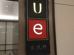 门面-上海宝华喜来登酒店·采悦轩中餐厅
