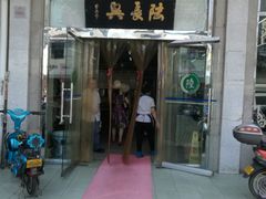 -陆长兴(彩香二村店)