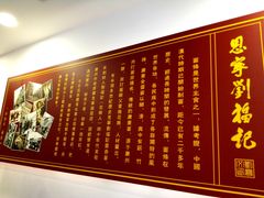 店铺历史介绍-恩宁刘福记(东华东路店)