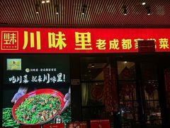 -川味里•商务宴请•团建聚餐(清湖店)